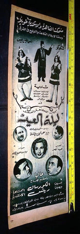 إعلان فيلم ليلة العيد, إسماعيل يس Original Arabic Magazine Film Clipping Ad 40s