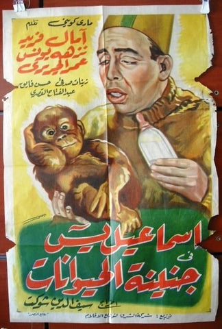 Ismail in Zoo ملصق عربي مصري اسماعل ياسين في حديقة الحيوانات Egyptian Arabic Film Poster 50s