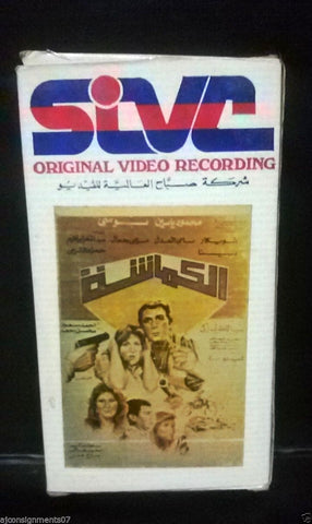 فيلم الكماشة, محمود ياسين - بوسي PAL Arabic Lebanese Vintage VHS Tape Film