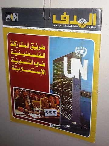 Lebanese Palestine #278 UN Arabic الهدف El Hadaf Magazine 1974