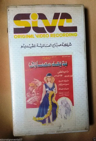 فيلم بديعة مصبني -نادية لطفي PAL Arabic Lebanese Vintage VHS Tape Film