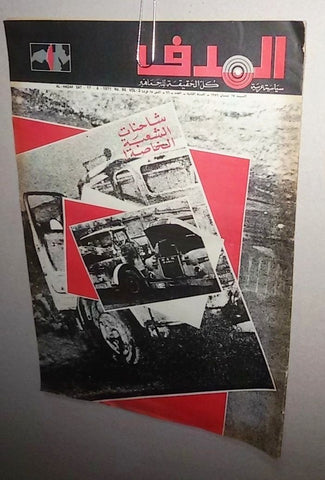 Lebanese Palestine # 96 Arabic الهدف El Hadaf Magazine 1971