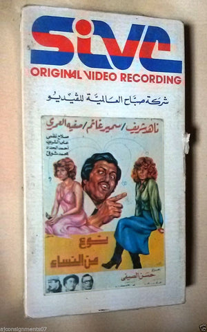 فيلم نوع من النساء ,ناهد شريف PAL Arabic Lebanese Vintage VHS Tape Film