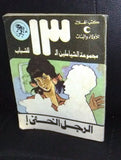 Riwayat روايات الشياطين ١٣ Vintage الرجل الخفي Arabic المغامرة رقم ٣٦ Book 1979