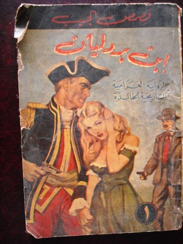 Rewayat Jaib Book Arabic Pardaillan Michel Zevaco # 1