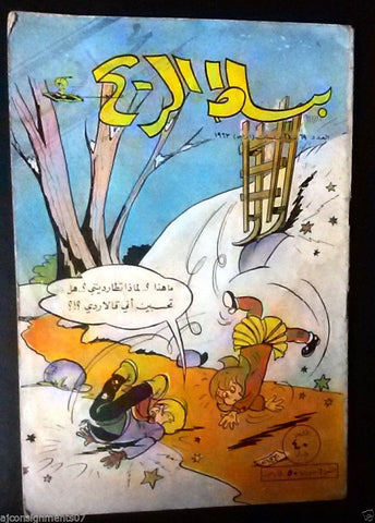 Bissat el Rih بساط الريح Arabic Comics Color Lebanese Original #69 Magazine 1963