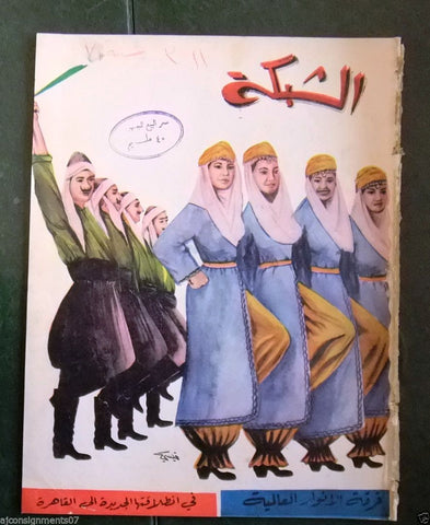 الشبكة al Chabaka Achabaka {Traditional Dance Arabic #311 Lebanese Magazine 1962