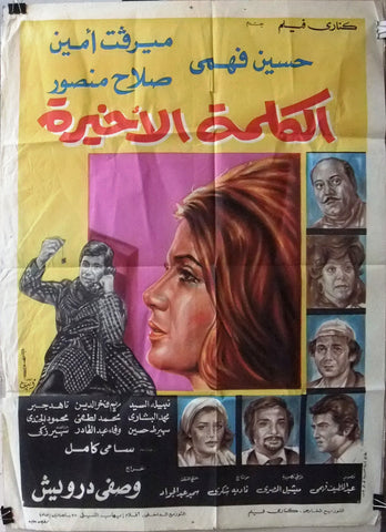 افيش مصري فيلم عربي الكلمة الاخيرة, ميرفت أمين Egyptian Arabic Film Poster 70s