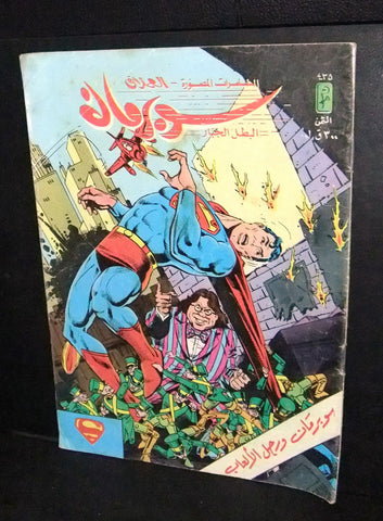 Superman Lebanese Arabic العملاق Comics 1985 No. 435 سوبرمان كومكس