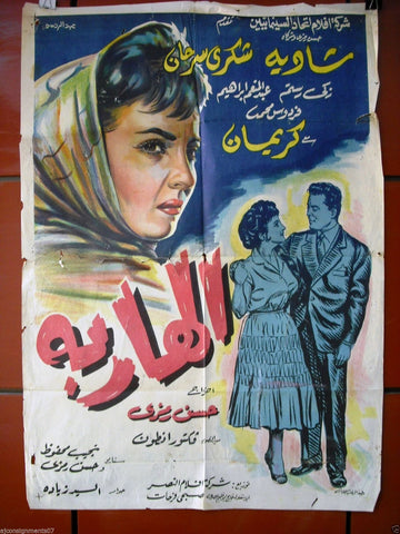 Fugitive افيش فيلم سينما عربي مصري الهاربة، شكري سرحان Egyptian Movie Arabic Poster 50s