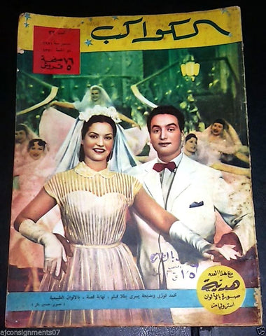 Mohamed Fawzi, Madiha Yousri Arabic Al Kawakeb 32 الكواكب Egyptian Magazine 1951
