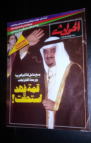 El Hawadess Arabic  ملك فهد Fahd of Saudi Arabia Lebanese Magazine 1988