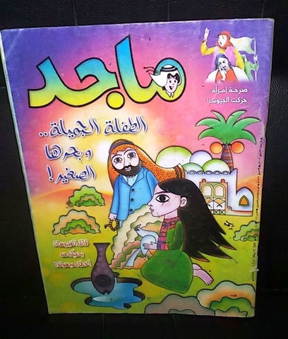 Majid Magazine UAE Emirates Arabic Comics 2001 No. 1161 مجلة ماجد الاماراتية