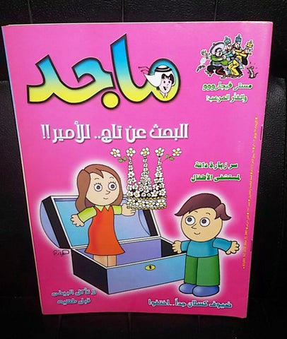 Majid Magazine United Arab Emirates Arabic Comics 2003 No.1270 مجلة ماجد كومكس