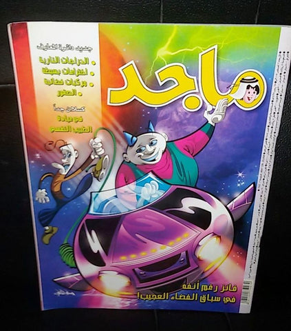 Majid Magazine United Arab Emirates Arabic Comics 2007 No.1484 مجلة ماجد كومكس