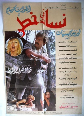 Women at Risk ملصق افيش فيلم لبناني نساء في خطر، مادونا Lebanese Arabic Movie Poster 80s