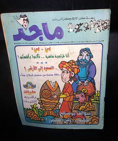 Majid Magazine UAE Emirates Arabic Comics 1999 No. 1074 مجلة ماجد الاماراتية
