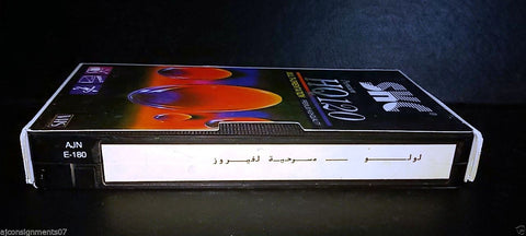 مسرحية لولو، فيروز Lou Lou Fairuz Play Arabic PAL Lebanese Vintage VHS Tape