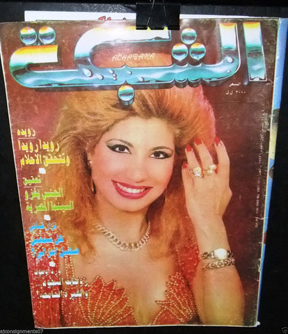 الشبكة al Chabaka Achabaka Arabic Beirut Lebanese Vintage Magazine 1993