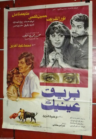 افيش سينما مصري عربي فيلم بريق عينيك, مديحة كامل Egyptian Film Arabic Poster 80s