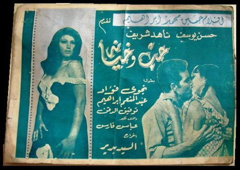 بروجرام فيلم عربي مصري حب وخيانة Arabic Egyptian Film Program 60s