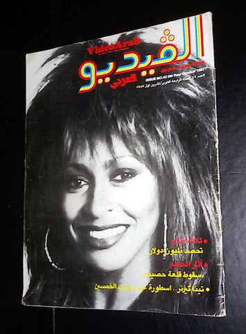مجلة الفيديو العربي، سينما، مسرح Video Arab Tina Turner Leban #42 Magazine 1987