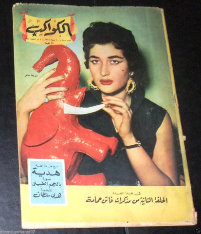 Sharifa Maher شريفة ماهر Egyptian Arabic #258 Al Kawakeb الكواكب Magazine 1956