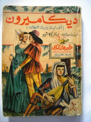 Decameron Arabic Book مطبوعات كتابي  حلمي مراد