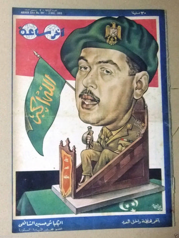 "Akher Saa" أخر ساعة  Arabic Egyptian #997 Magazine 1953
