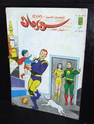 Superman Baby Lebanese Arabic Original Comics Mulhak 1986 No.67 سوبرمان كومكس