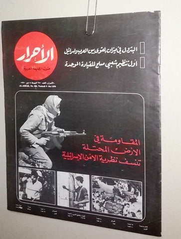 الأحرار Al Ahrar Lebanese Palestine Lebanon #680 Arabic Magazine 1970