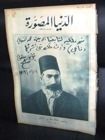 الملك بني اسرائيل, موسى يعقوب صالح الدنيا المصورة Arabic Egyptian Newspaper 1929