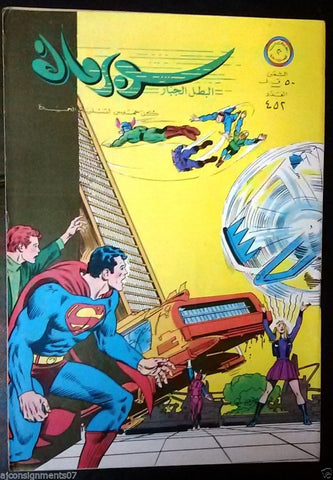 Superman Lebanese Arabic Original Comics 1972 No.452 سوبرمان كومكس