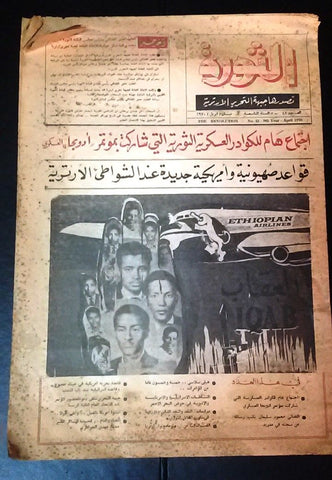 مجلة الثورة, جبهة تحرير الأرترية The Revolution Eritrea Arabic #48 Magazine 1970