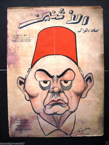 El Itnein Majala (Al Fakaha & Kawakeb) # 55 Egyptian Arabic Magazine 1935