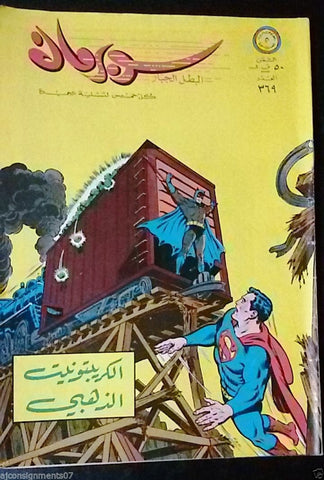 Superman Lebanese Arabic Batman Original Comics 1971 No.369 سوبرمان كومكس