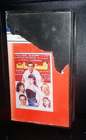 شريط فيلم الستات فيفى عبدة PAL Arabic Lebanese VHS Tape Film