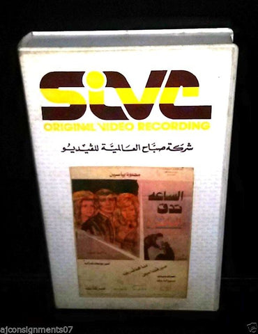 فيلم الساعة تدق العاشرة, ناهد شريف, ميرفت أمين PAL Arabic Lebanese VHS Tape Film