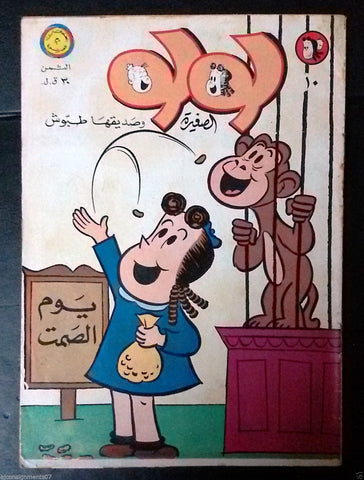 Little Lulu لولو الصغيرة كومكس Lebanese Original Arabic # 10 Comics 1967