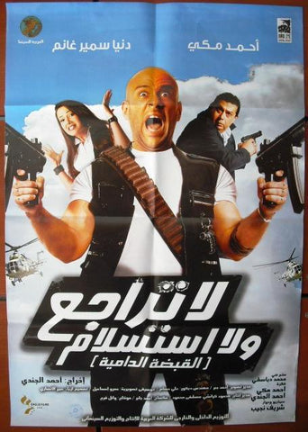 Does Not Retreat or Surrender افيش فيلم سينما عربي مصري لا يتراجع ولا يستسلم Arabic Egyptian Film Poster 2000s