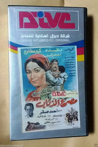 رغدة ,فيلم مصرع الذئاب PAL Rare Arabic Lebanese Vintage VHS Tape Film