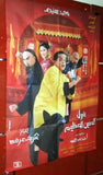 افيش مصري فيلم عربي فول الصين العظيم, ضياء الميرغني Egyptian Arabic Film Poster 2000s