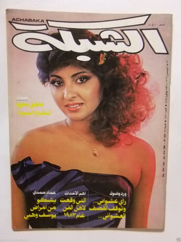 الشبكة al Chabaka Achabaka Samara Arabic Beirut Lebanese Magazine 1983