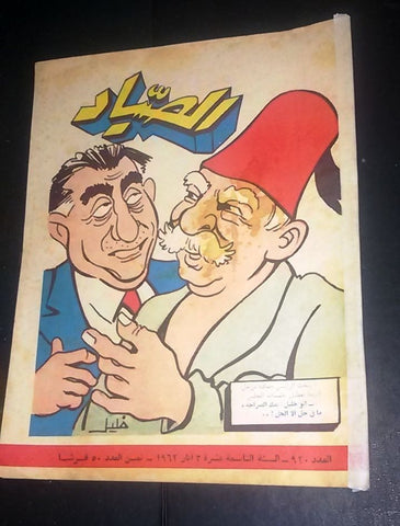 الصياد Arabic Al Sayad Lebanese #920 Vintage Political Magazine 1962