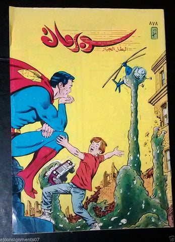 Superman Lebanese Arabic Original Comics 1997 No.878 سوبرمان كومكس