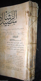 Sabil Al Rashad  سبيل الرشاد Arabic Turkish Islamic 51 x Magazines Album 1908