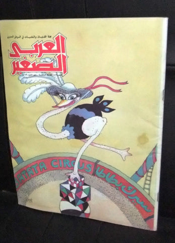 Al Arabi al Sagher العربي الصغير نادرة Arabic #52 Kuwait Magazine 1990