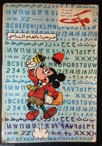 Mickey Mouse ميكي كومكس, دار الهلال Egyptian Arabic Colored # 177 Comics 1964
