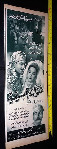 إعلان فيلم فتوات الحسينية, فريد شوقي Arabic A Magazine Film Clipping Ad 50s