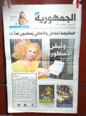 Al Joumhouria جريدة الجمهورية Sabah Death صباح Lebanese Arabic Newspapers  2014